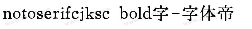 notoserifcjksc bold字字体转换